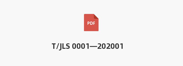 T/JLS 0001—202001